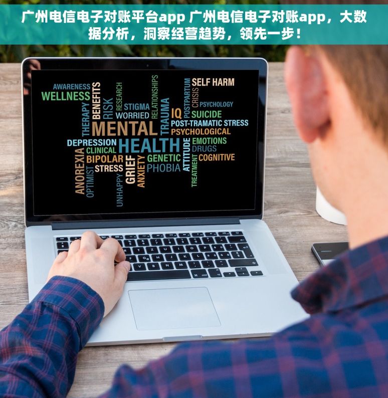 广州电信电子对账平台app 广州电信电子对账app，大数据分析，洞察经营趋势，领先一步！