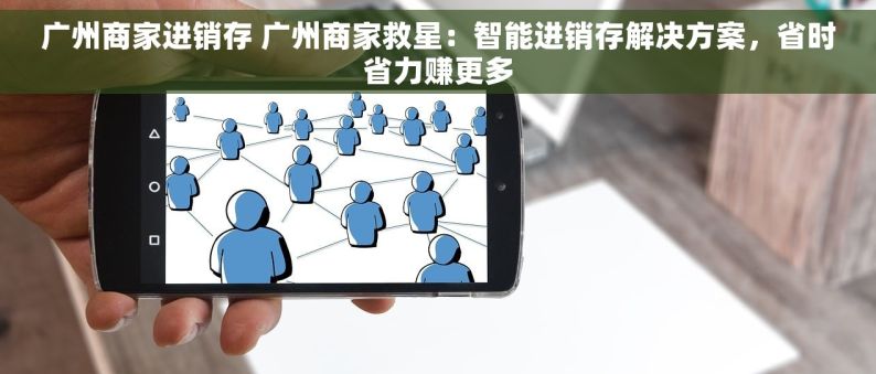 广州商家进销存 广州商家救星：智能进销存解决方案，省时省力赚更多