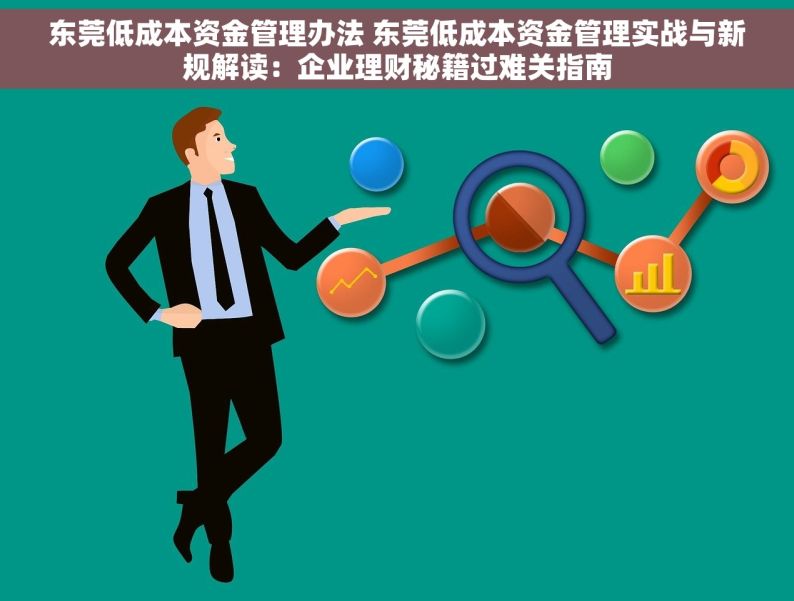 东莞低成本资金管理办法 东莞低成本资金管理实战与新规解读：企业理财秘籍过难关指南
