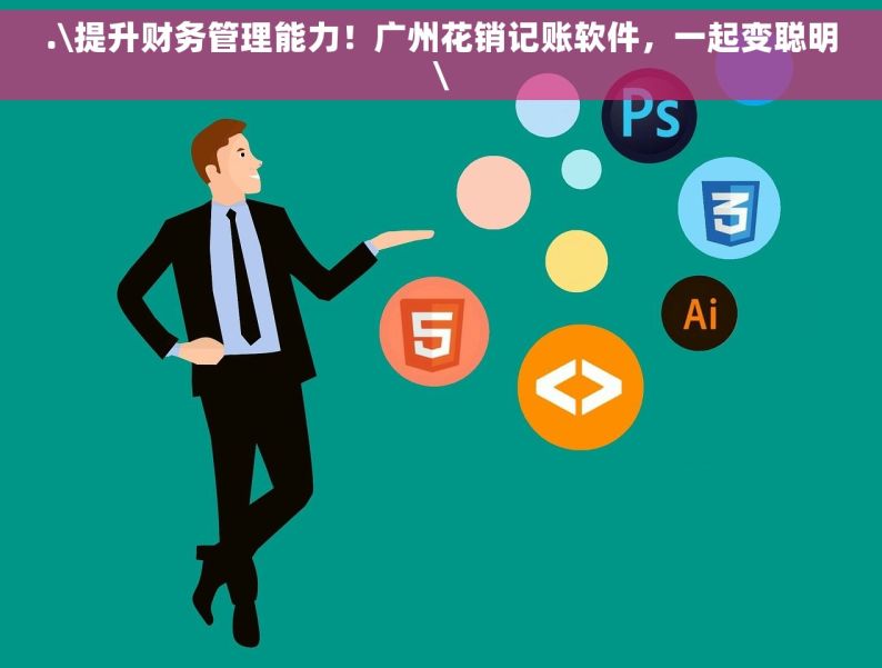 .\提升财务管理能力！广州花销记账软件，一起变聪明\