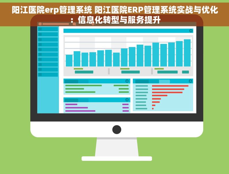 阳江医院erp管理系统 阳江医院ERP管理系统实战与优化：信息化转型与服务提升