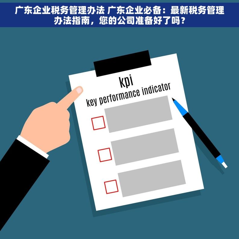 广东企业税务管理办法 广东企业必备：最新税务管理办法指南，您的公司准备好了吗？