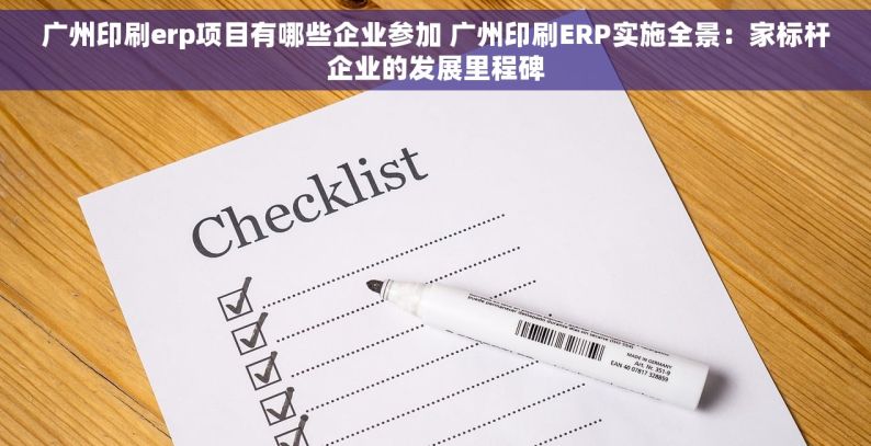 广州印刷erp项目有哪些企业参加 广州印刷ERP实施全景：家标杆企业的发展里程碑