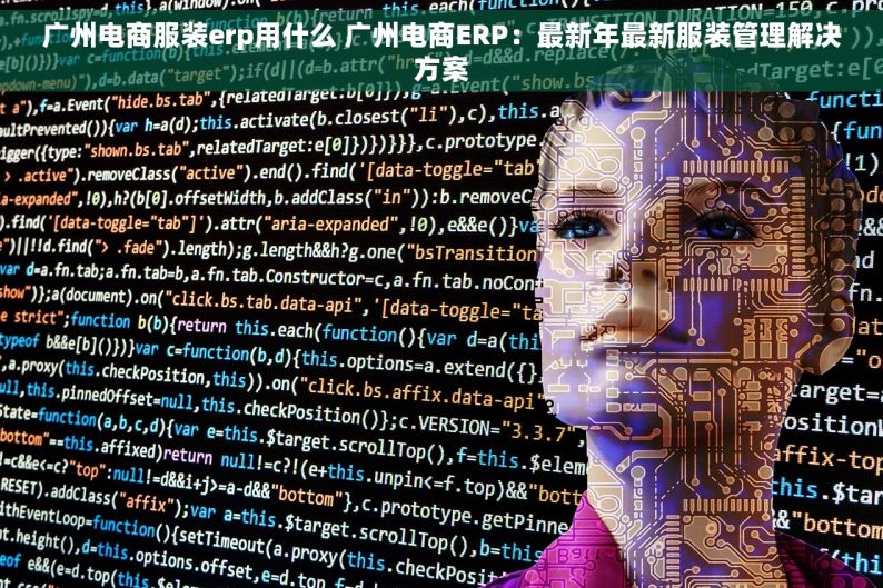 广州电商服装erp用什么 广州电商ERP：最新年最新服装管理解决方案