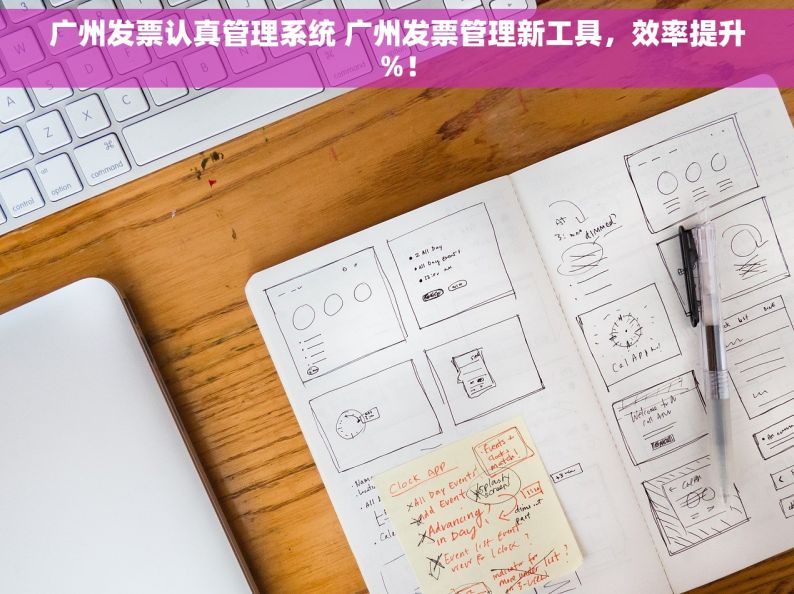 广州发票认真管理系统 广州发票管理新工具，效率提升%！