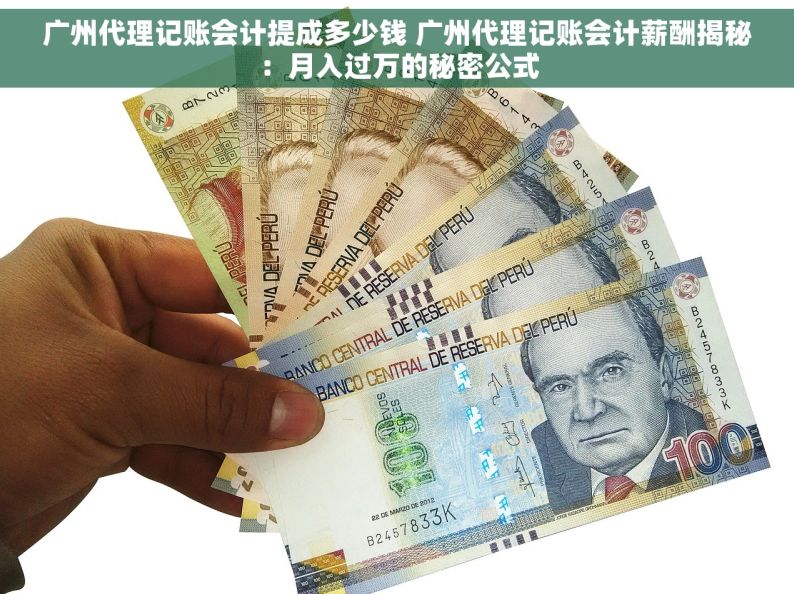 广州代理记账会计提成多少钱 广州代理记账会计薪酬揭秘：月入过万的秘密公式