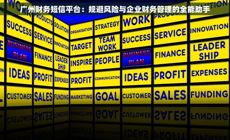 广州财务短信平台：规避风险与企业财务管理的全能助手