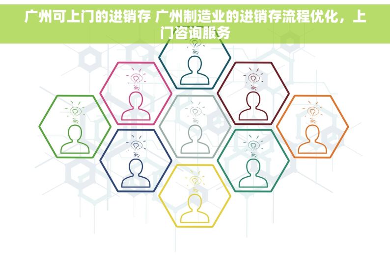 广州可上门的进销存 广州制造业的进销存流程优化，上门咨询服务