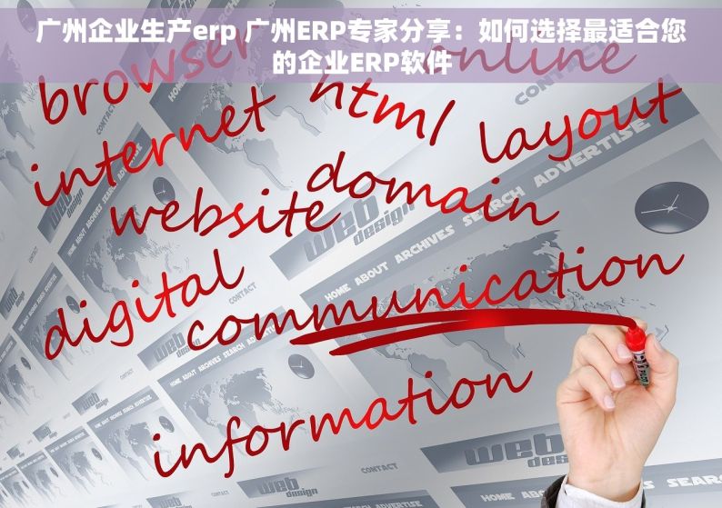 广州企业生产erp 广州ERP专家分享：如何选择最适合您的企业ERP软件