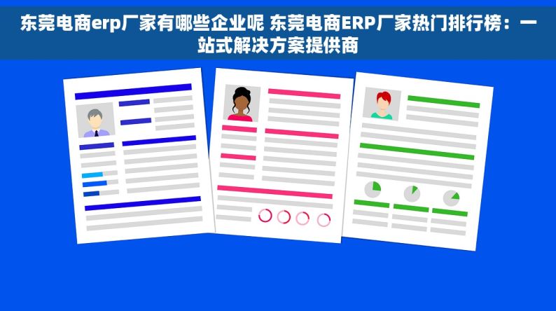 东莞电商erp厂家有哪些企业呢 东莞电商ERP厂家热门排行榜：一站式解决方案提供商