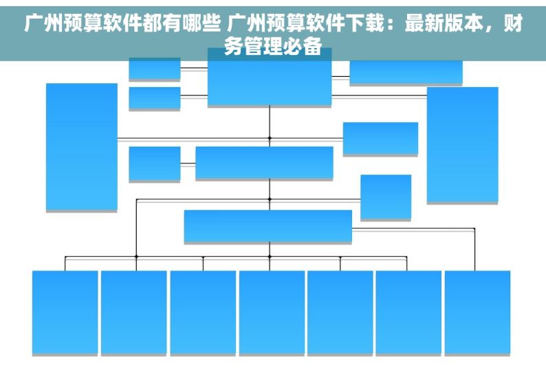 广州预算软件都有哪些 广州预算软件下载：最新版本，财务管理必备