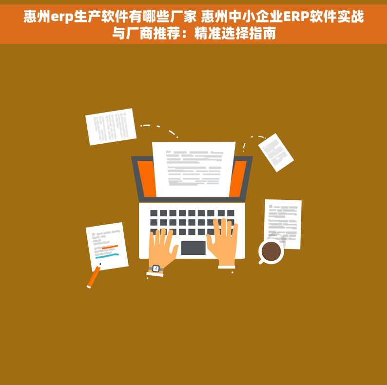 惠州erp生产软件有哪些厂家 惠州中小企业ERP软件实战与厂商推荐：精准选择指南