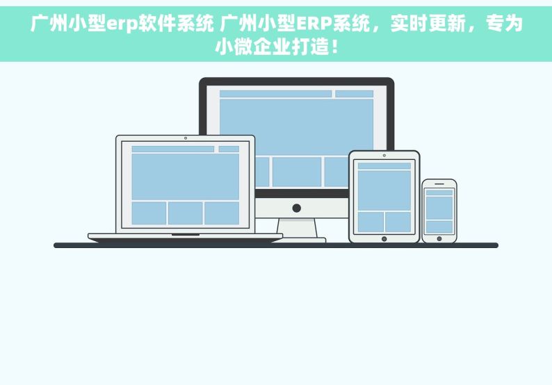 广州小型erp软件系统 广州小型ERP系统，实时更新，专为小微企业打造！