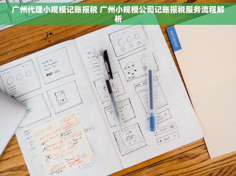 广州代理小规模记账报税 广州小规模公司记账报税服务流程解析