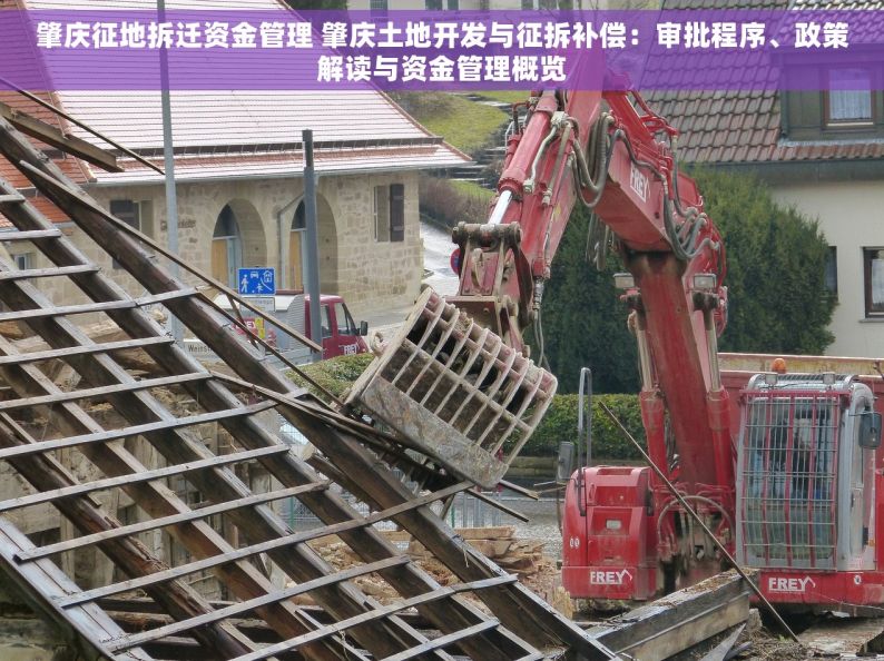 肇庆征地拆迁资金管理 肇庆土地开发与征拆补偿：审批程序、政策解读与资金管理概览