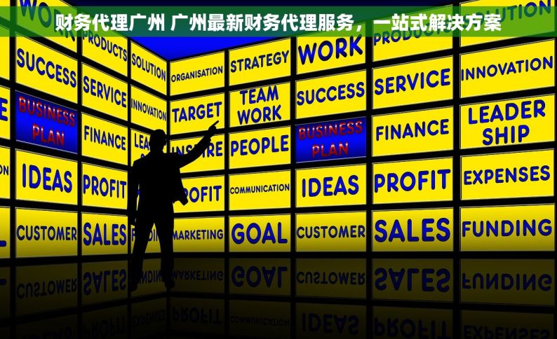 财务代理广州 广州最新财务代理服务，一站式解决方案