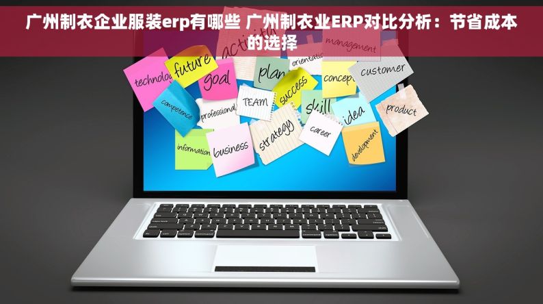 广州制衣企业服装erp有哪些 广州制衣业ERP对比分析：节省成本的选择
