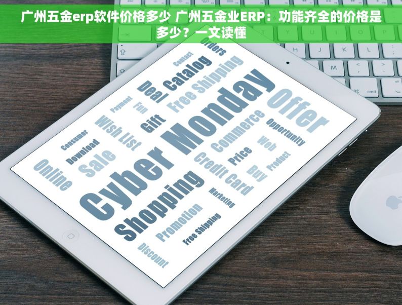 广州五金erp软件价格多少 广州五金业ERP：功能齐全的价格是多少？一文读懂