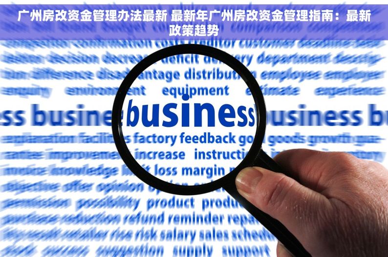 广州房改资金管理办法最新 最新年广州房改资金管理指南：最新政策趋势