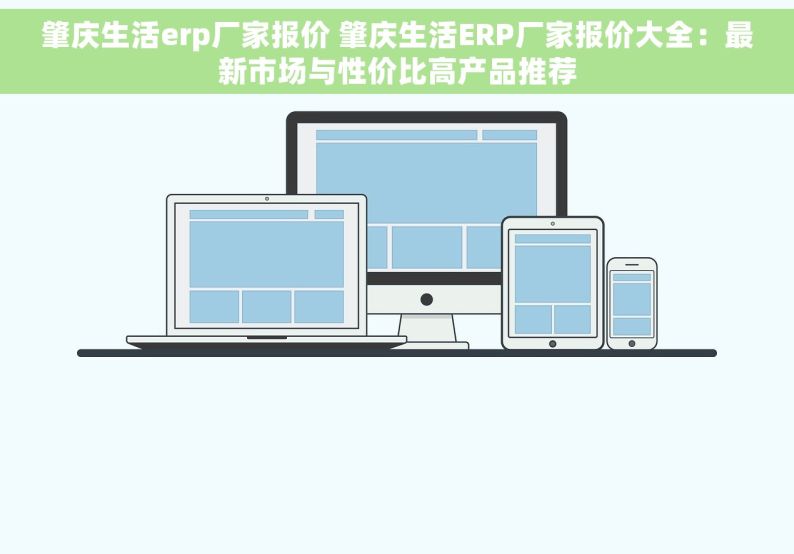肇庆生活erp厂家报价 肇庆生活ERP厂家报价大全：最新市场与性价比高产品推荐