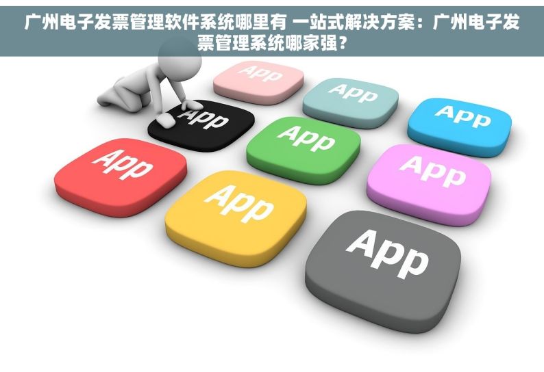 广州电子发票管理软件系统哪里有 一站式解决方案：广州电子发票管理系统哪家强？