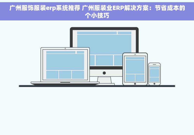 广州服饰服装erp系统推荐 广州服装业ERP解决方案：节省成本的个小技巧