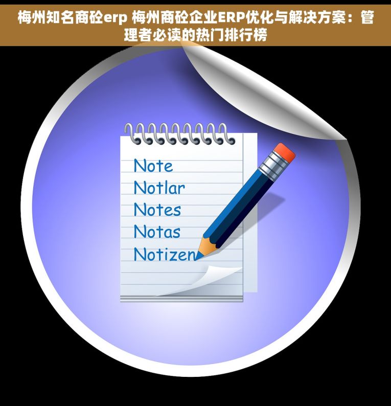 梅州知名商砼erp 梅州商砼企业ERP优化与解决方案：管理者必读的热门排行榜