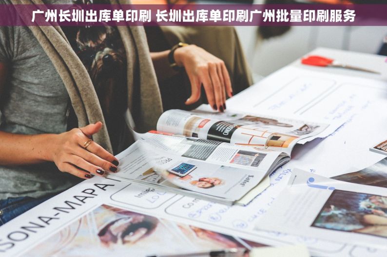 广州长圳出库单印刷 长圳出库单印刷广州批量印刷服务