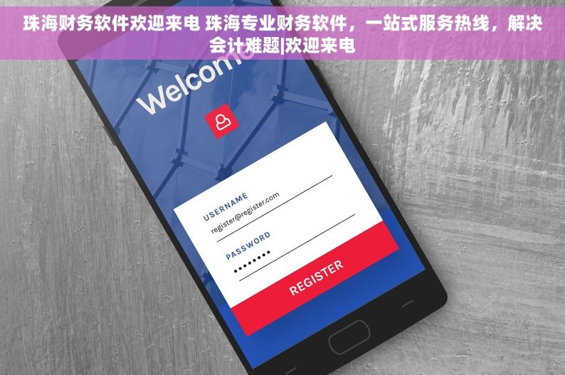 珠海财务软件欢迎来电 珠海专业财务软件，一站式服务热线，解决会计难题|欢迎来电