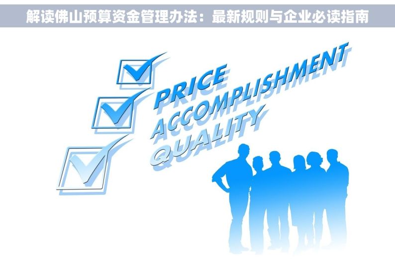 解读佛山预算资金管理办法：最新规则与企业必读指南