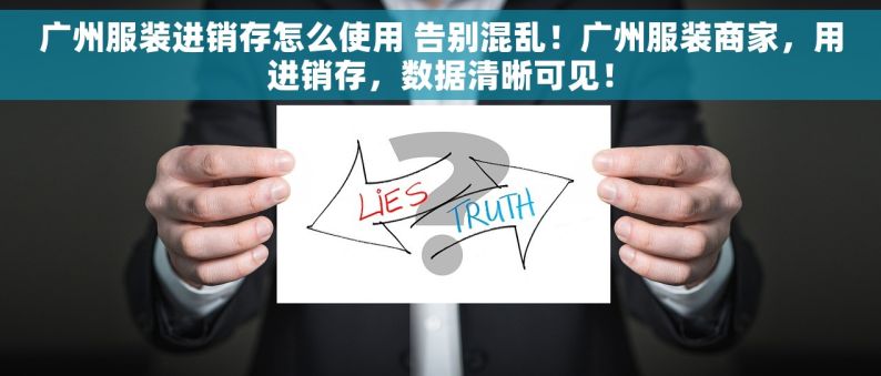 广州服装进销存怎么使用 告别混乱！广州服装商家，用进销存，数据清晰可见！