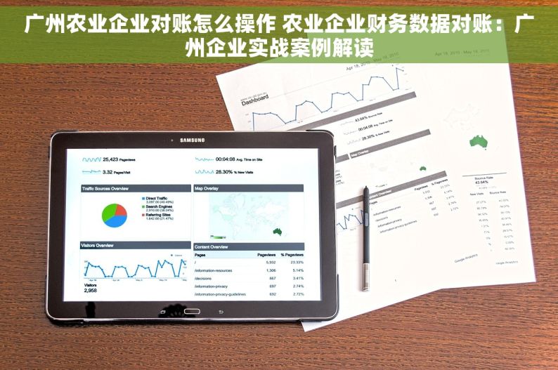 广州农业企业对账怎么操作 农业企业财务数据对账：广州企业实战案例解读