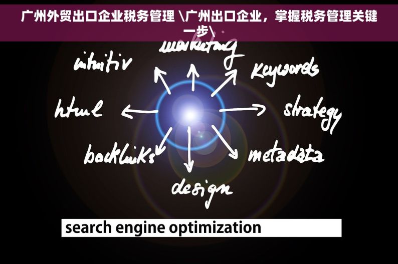 广州外贸出口企业税务管理 \广州出口企业，掌握税务管理关键一步\