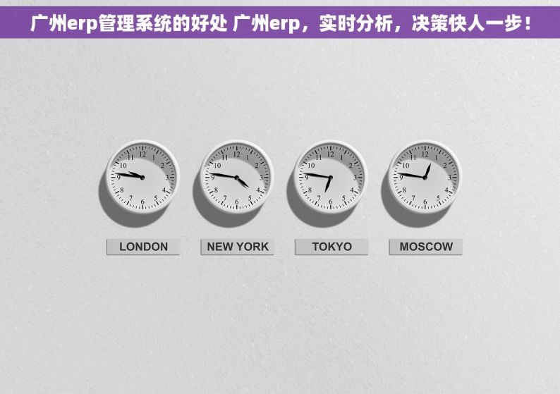 广州erp管理系统的好处 广州erp，实时分析，决策快人一步！