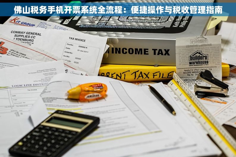 佛山税务手机开票系统全流程：便捷操作与税收管理指南