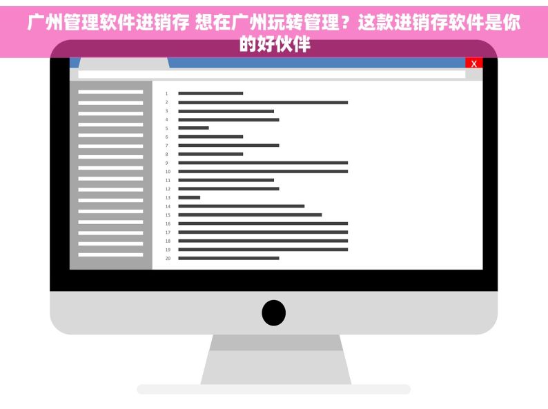 广州管理软件进销存 想在广州玩转管理？这款进销存软件是你的好伙伴