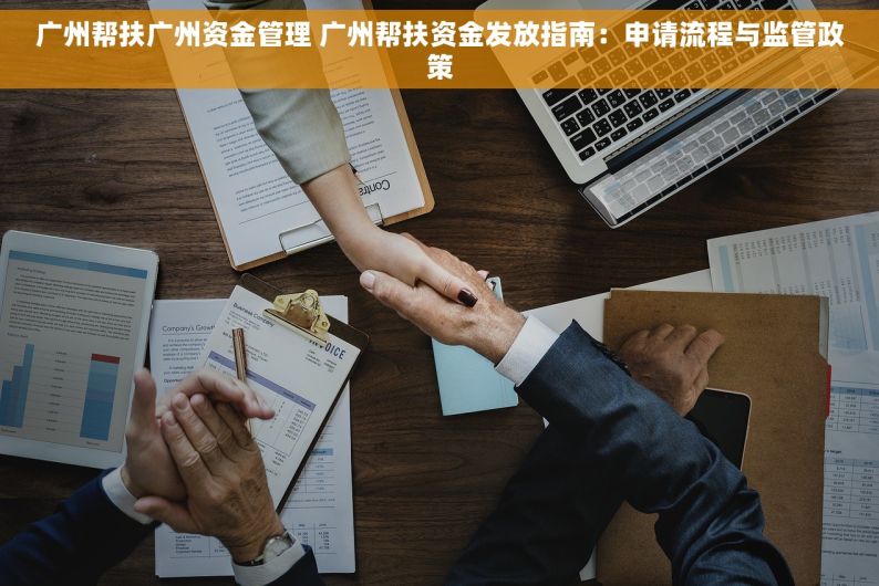 广州帮扶广州资金管理 广州帮扶资金发放指南：申请流程与监管政策