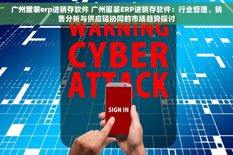 广州服装erp进销存软件 广州服装ERP进销存软件：行业管理、销售分析与供应链协同的市场趋势探讨