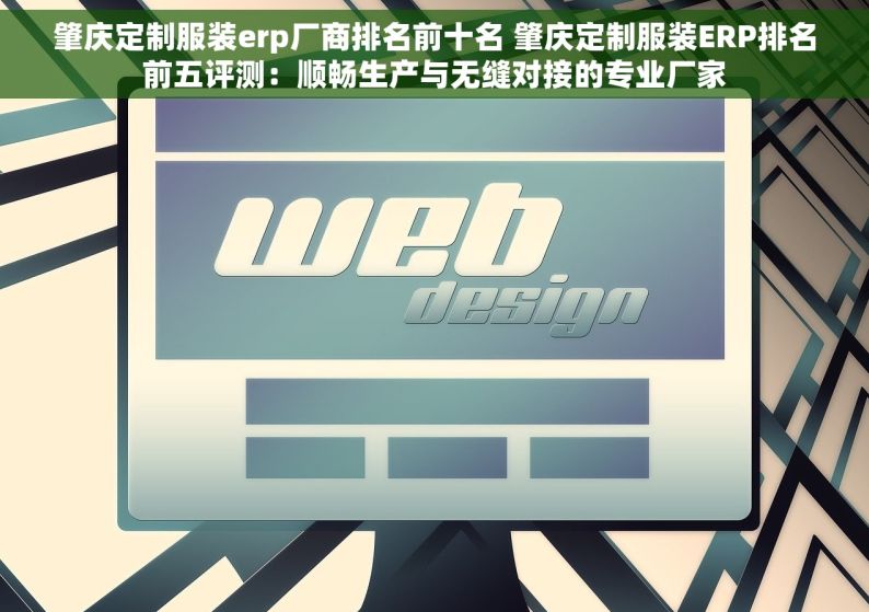 肇庆定制服装erp厂商排名前十名 肇庆定制服装ERP排名前五评测：顺畅生产与无缝对接的专业厂家
