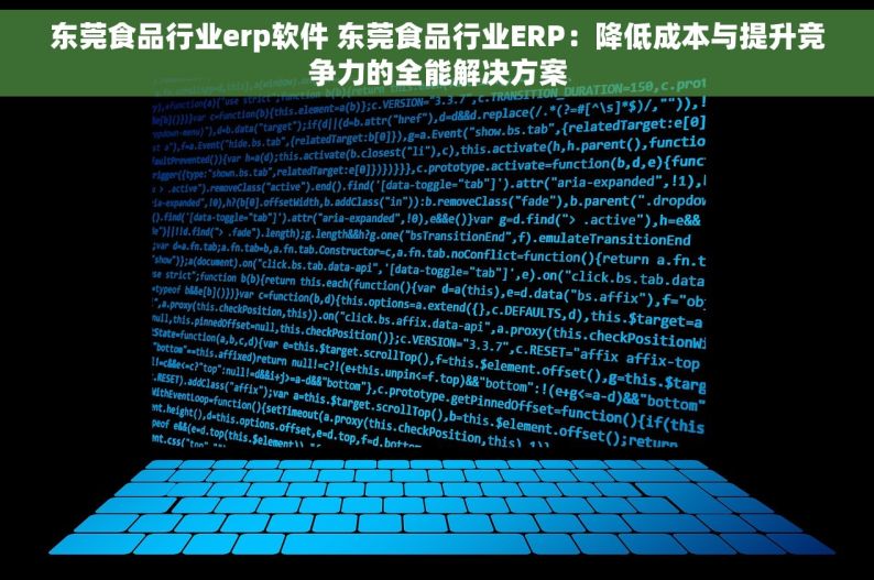 东莞食品行业erp软件 东莞食品行业ERP：降低成本与提升竞争力的全能解决方案