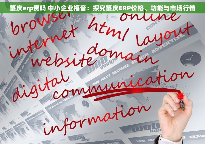 肇庆erp贵吗 中小企业福音：探究肇庆ERP价格、功能与市场行情