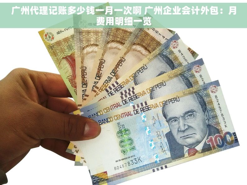 广州代理记账多少钱一月一次啊 广州企业会计外包：月费用明细一览