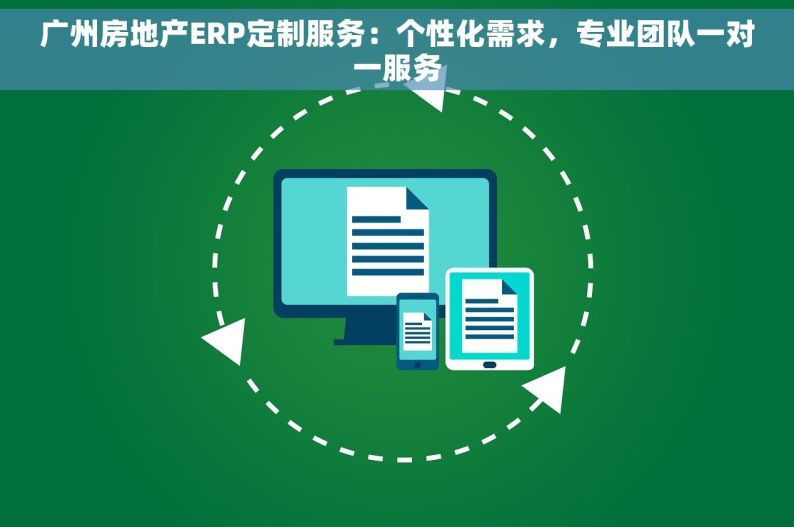 广州房地产ERP定制服务：个性化需求，专业团队一对一服务