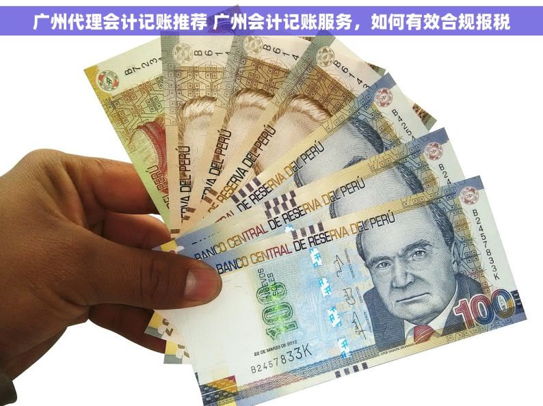 广州代理会计记账推荐 广州会计记账服务，如何有效合规报税