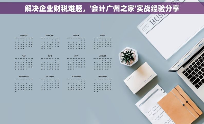 解决企业财税难题，'会计广州之家'实战经验分享