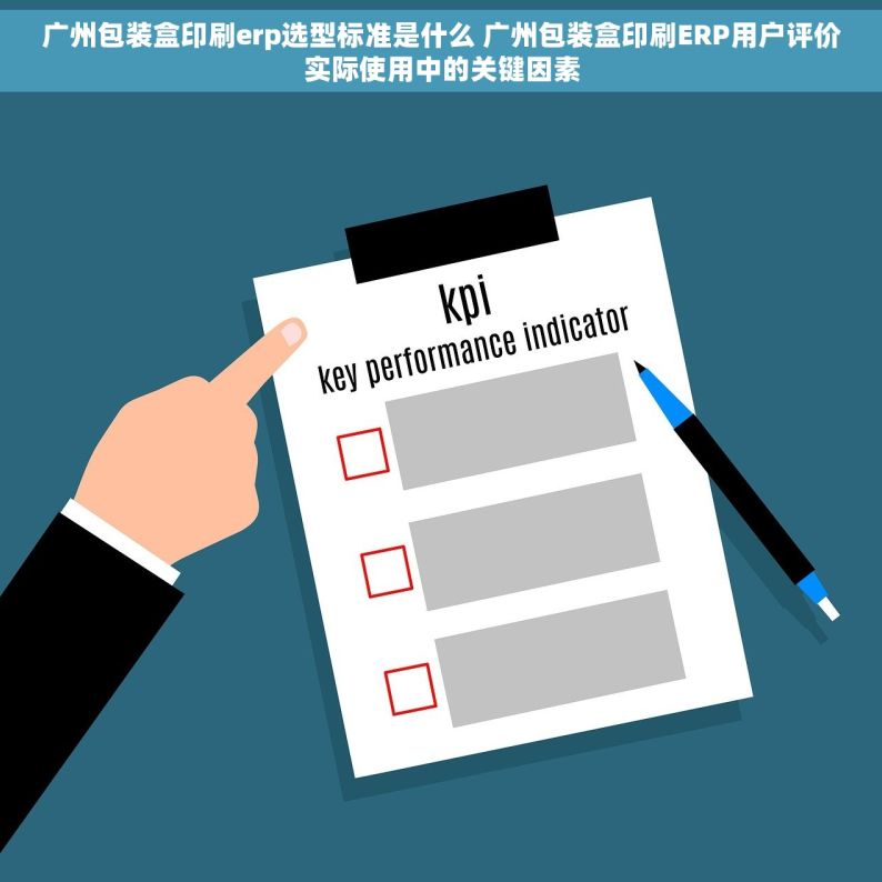 广州包装盒印刷erp选型标准是什么 广州包装盒印刷ERP用户评价实际使用中的关键因素