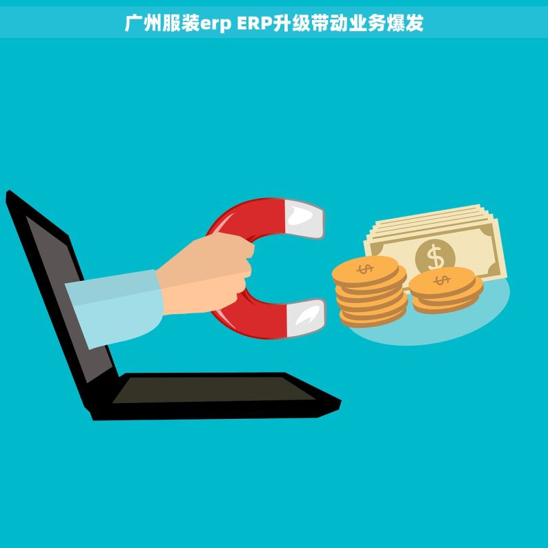 广州服装erp ERP升级带动业务爆发