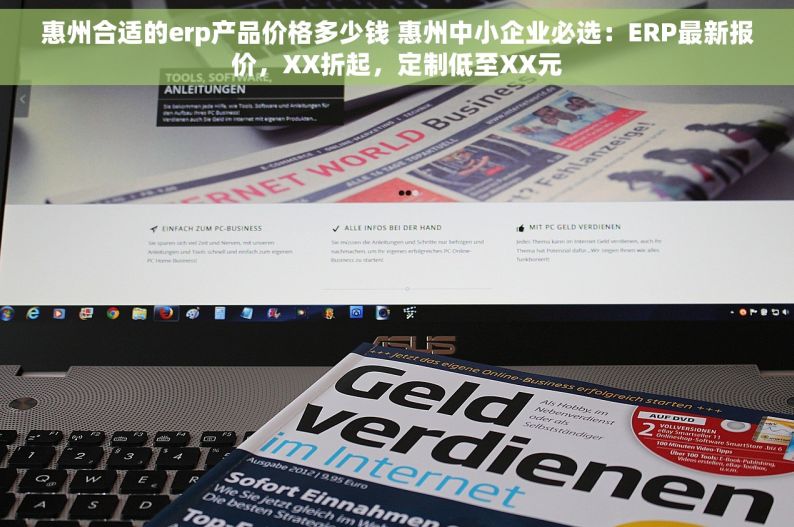 惠州合适的erp产品价格多少钱 惠州中小企业必选：ERP最新报价，XX折起，定制低至XX元