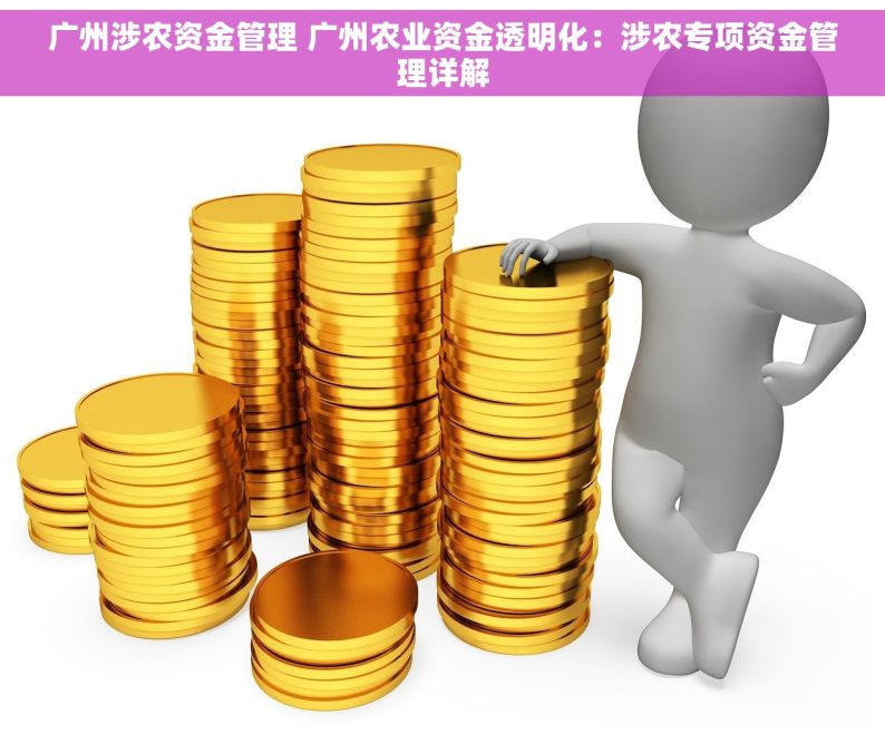 广州涉农资金管理 广州农业资金透明化：涉农专项资金管理详解