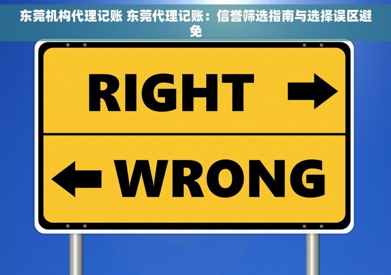 东莞机构代理记账 东莞代理记账：信誉筛选指南与选择误区避免